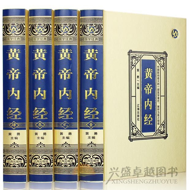 黄帝内经全集正版全套4册原著原版皇帝内经灵枢素问白话文版中医书籍大全基础理论中医学本草纲目千金方伤寒论神农本草经_虎窝淘