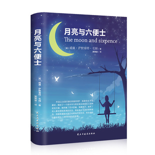 月亮与六便士小说故事圣手俞敏洪推荐 梦想之书银行家查尔斯 故事