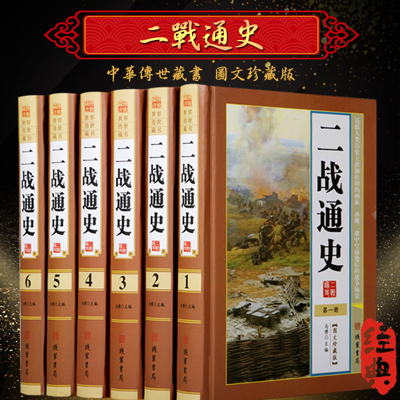 二战通史图文版精装全6册二战全史全程追踪二战惊世谜团图说世界第二册大战历史还原经典战役全貌