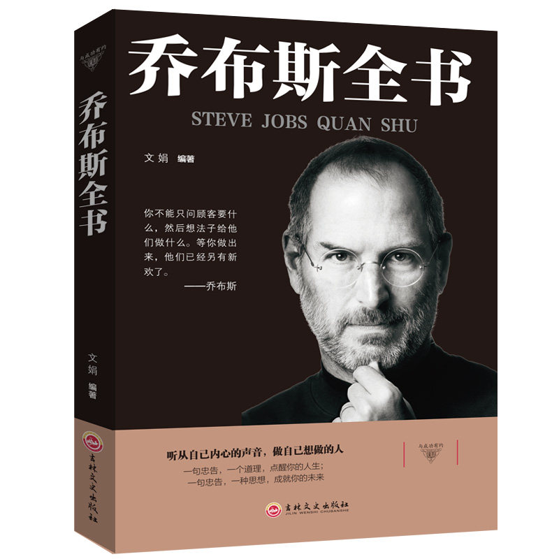 与成功有约-乔布斯全书平装45吉林文史史蒂夫乔布斯传 社科成功励志书籍 青少年版世界中外人物自传 传记书籍 公司经营管理