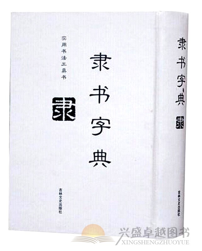 隶书字典全1册精装 实用书法工具书/隶书书法字典名家墨迹/附名碑书家小传/吉林文史出版社全新正版 书籍/杂志/报纸 书法/篆刻/字帖书籍 原图主图