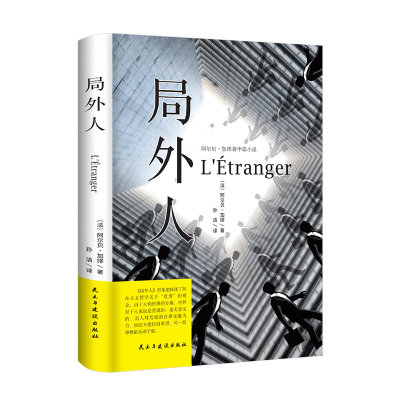 局外人诺贝尔文学奖获奖者加缪成名作代表作中篇小说集儿童文学书