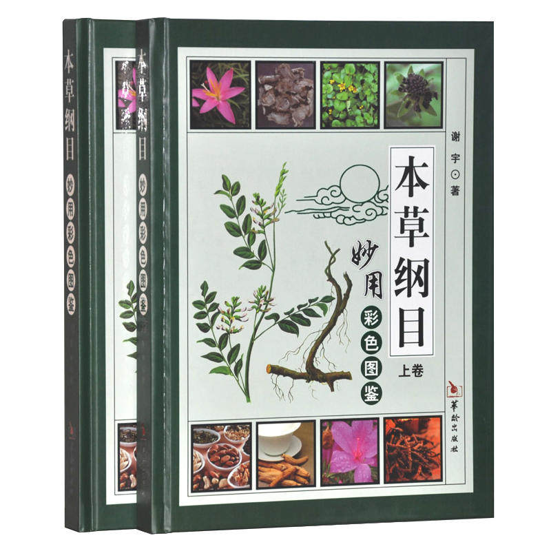 本草纲目妙用彩色图鉴 全集彩图中医养生大食用医用中草药原著药材