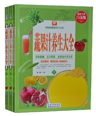 蔬果汁养生大全彩图版全3册精装 蔬菜果汁饮料制作大全 营养饮品 养颜减肥调理防病补身保健蔬果汁 家庭饮食食疗养生书籍