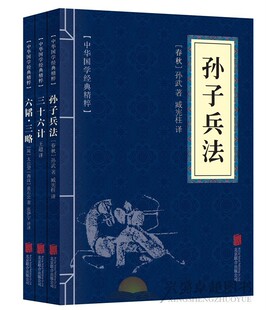 诸子兵家经典 书成人3本中华国学经典 孙子兵法正版 原著孙子兵法书36记孙子兵法全套三十六计六韬三略正版 精粹36 全套