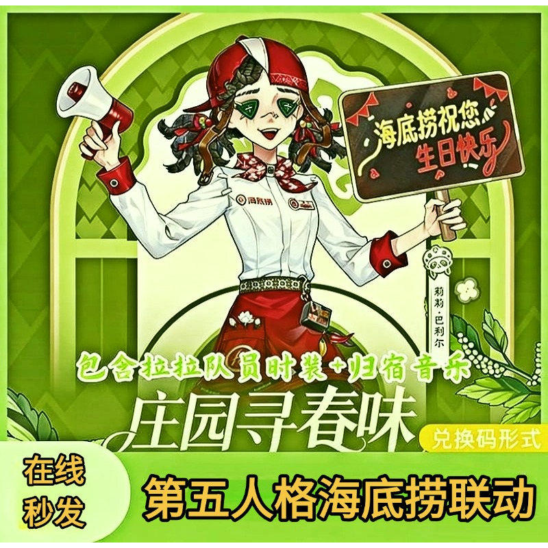 第五人格海底捞联动皮肤兑换码拉拉队员时装音乐联名CDKey激活码
