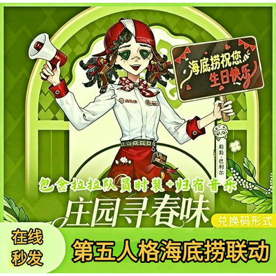 第五人格海底捞联动皮肤兑换码拉拉队员时装音乐联名CDKey激活码