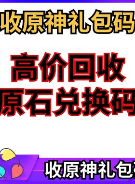 原神原石礼包兑换码