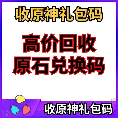 原神原石礼包兑换码