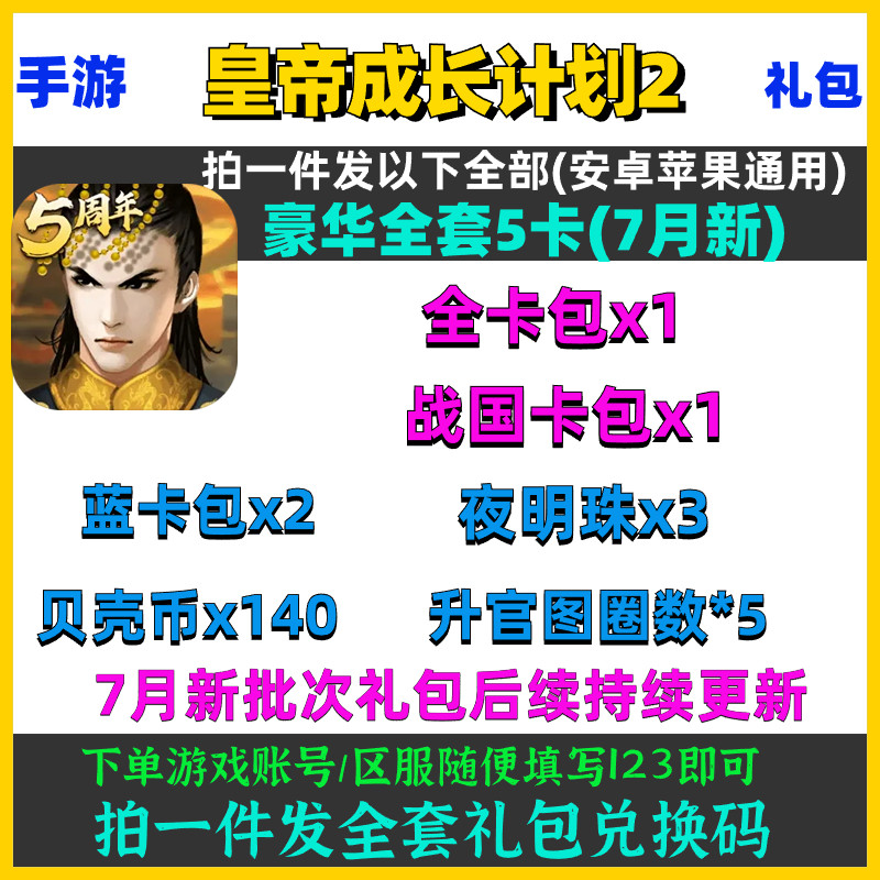 手游皇帝成长计划2礼包cdk5卡7月新全卡包1战国卡包如图兑换码