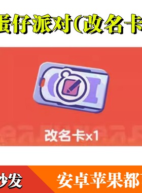 手游蛋仔派对改名卡CDK兑换码礼包5月批次全渠道通用改名