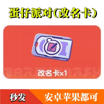 手游蛋仔派对改名卡CDK兑换码礼包5月批次全渠道通用改名