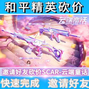 和平精英砍价战令邀请好友砍价SCAR-云端童话快速完成