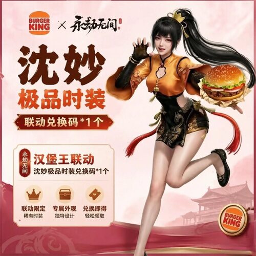 永劫无间沈妙皮肤兑换码汉堡王联动联名时装套装CDK端游手游通用