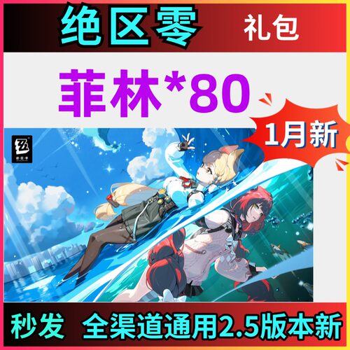 手游绝区零礼包cdk全套兑换码菲林80 160 240 320 400 安卓苹果