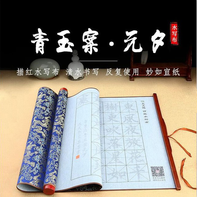 仿宣纸加厚锦缎卷轴楷书描红水写布毛笔瓷水碟书法练习套装青玉案图片