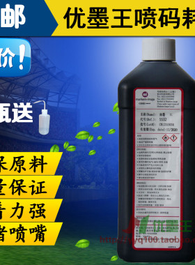 包邮依玛仕喷码机墨水5532抗高温油墨 依码氏Imaje依马喷码机耗材