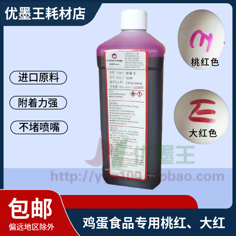 包邮依玛士喷码机墨水5128桃红5117蓝墨Imaje油墨鸡蛋食品专用