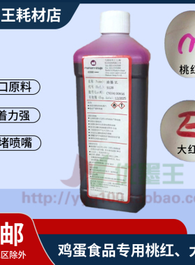 包邮依玛士喷码机墨水5128桃红5117蓝墨Imaje油墨鸡蛋食品专用
