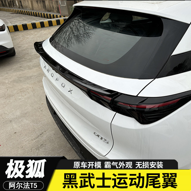 极狐阿尔法T5专用尾翼 改装原尾翼/顶翼