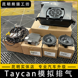 Porsche保时捷Taycan原厂模拟排气声浪系统汽车低音炮音响模拟器