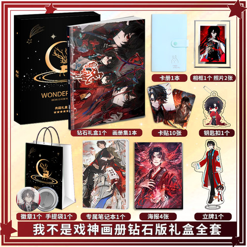 动画我不是戏神周边画册图集海报照片卡贴立牌相框卡片应援大礼包