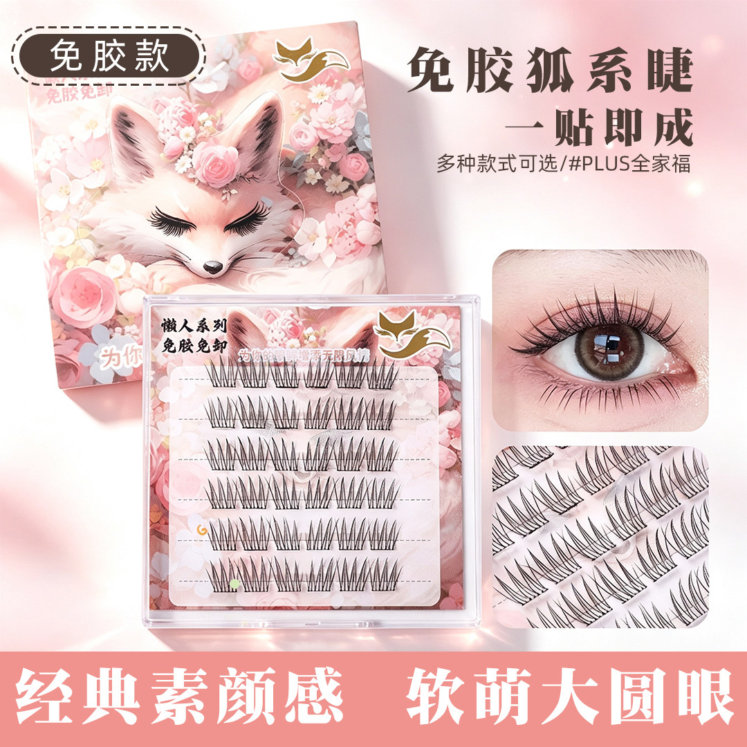 免胶假睫毛狐系眼睫毛上镜懒人新手睫毛轻盈舒适免卸素颜自粘自然