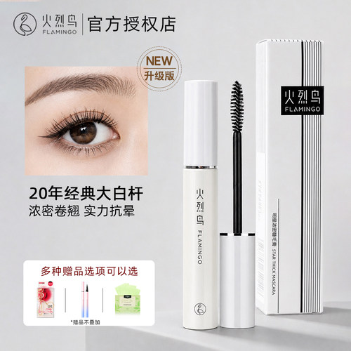 正品火烈鸟浓密睫毛膏防水纤长