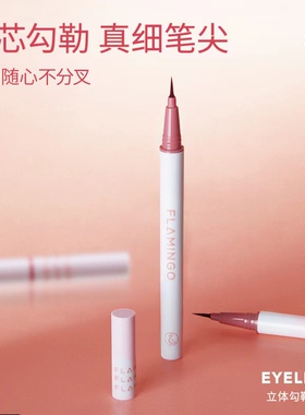 火烈鸟细笔尖眼线笔防水不易晕染
