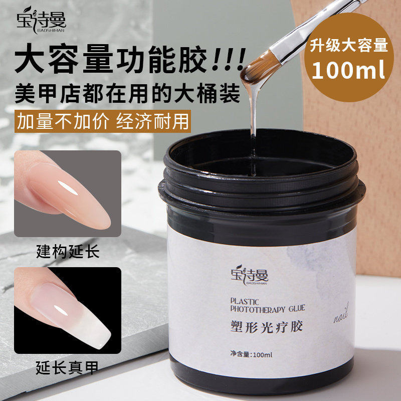 宝诗曼大容量100g模型建构胶加固美甲新品无痛建构底胶塑形光疗胶,彩妆/香水/美妆工具,甲油胶,淘宝优惠券,粉丝福利购,淘宝优惠卷