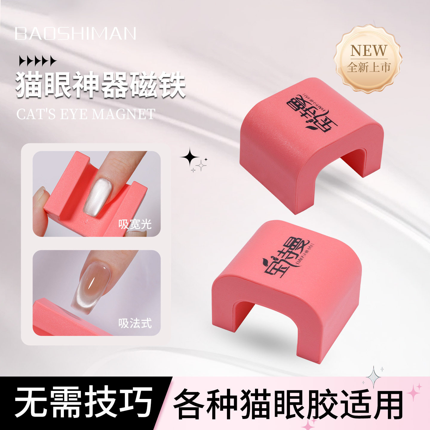 宝诗曼美甲自动吸猫眼神器多功能超强磁力宽光法式猫眼磁铁新手用