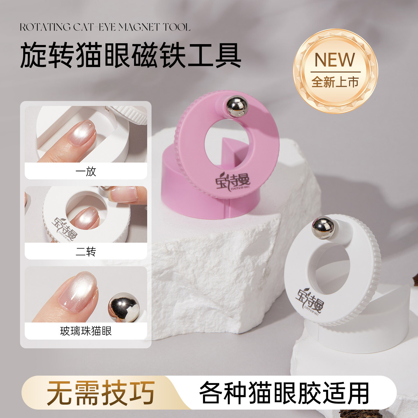 宝诗曼旋转强力磁铁吸猫眼神器美甲工具360°调磁力猫眼轻松造型