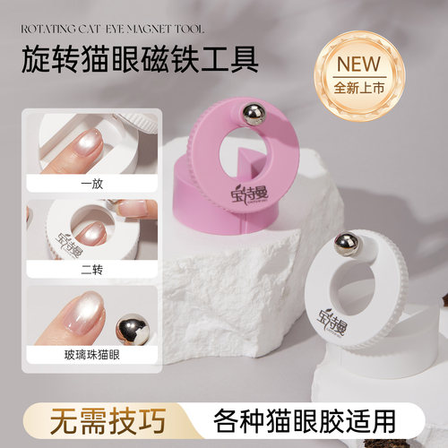 宝诗曼旋转强力磁铁吸猫眼神器美甲工具360°调磁力猫眼轻松造型