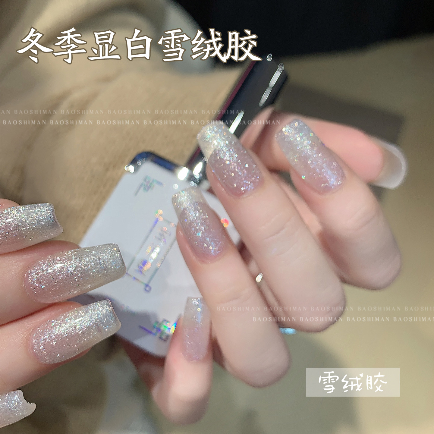 宝诗曼新款雪绒胶百搭万能指甲油胶2026年春夏显白圣诞细闪美甲胶