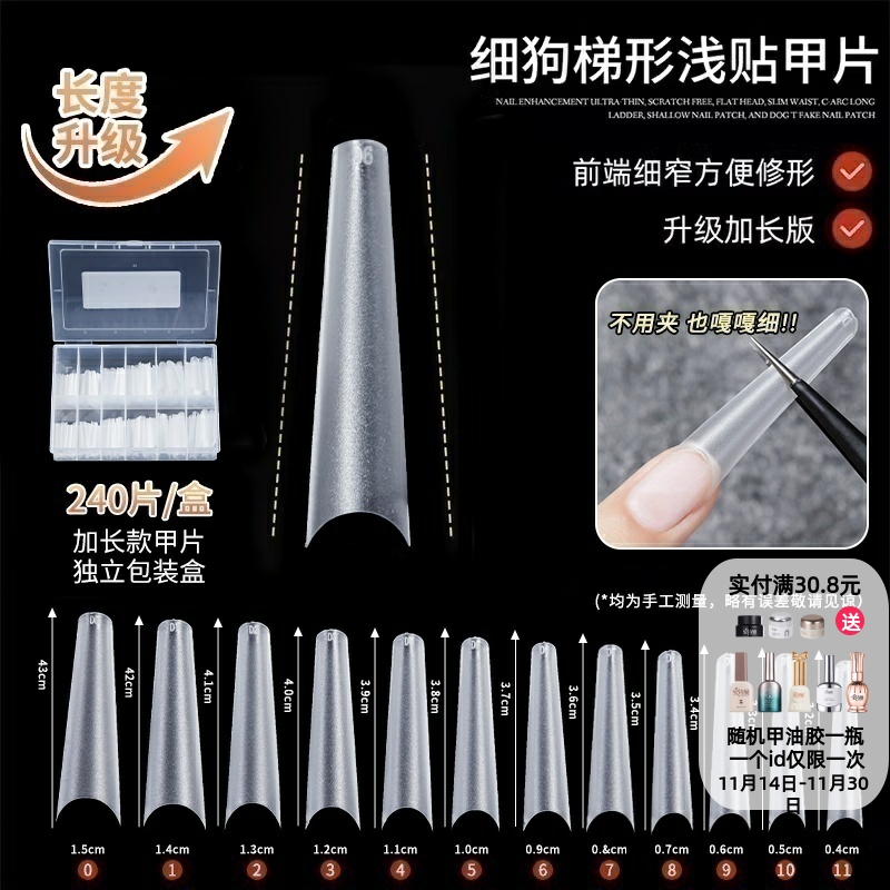 美甲细狗T型细腰浅半贴甲片