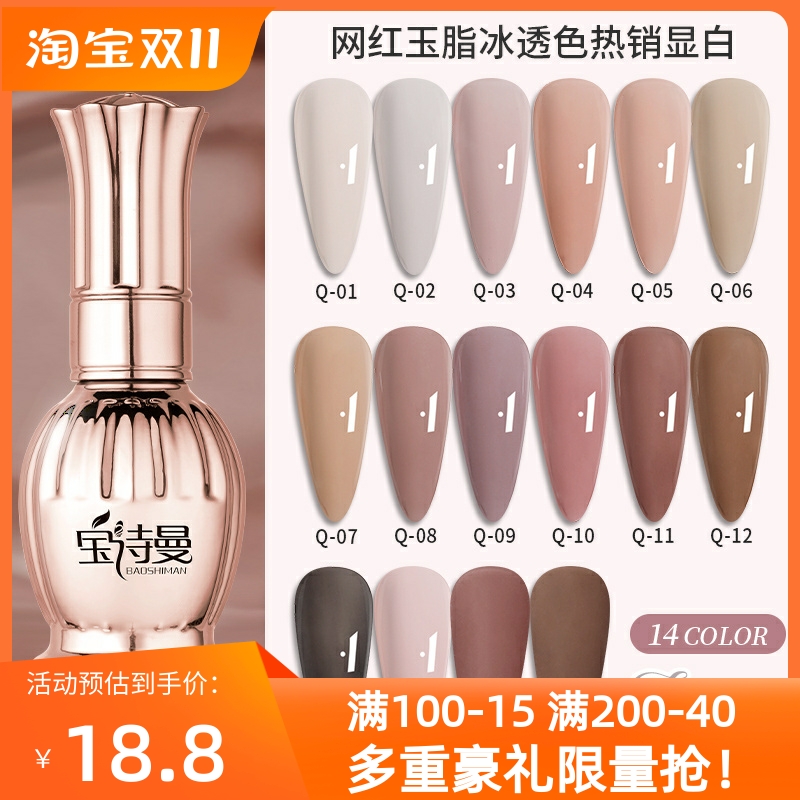 宝诗曼网红流行裸色冰透玉脂胶显白百搭果冻色甲油胶光疗美甲店用