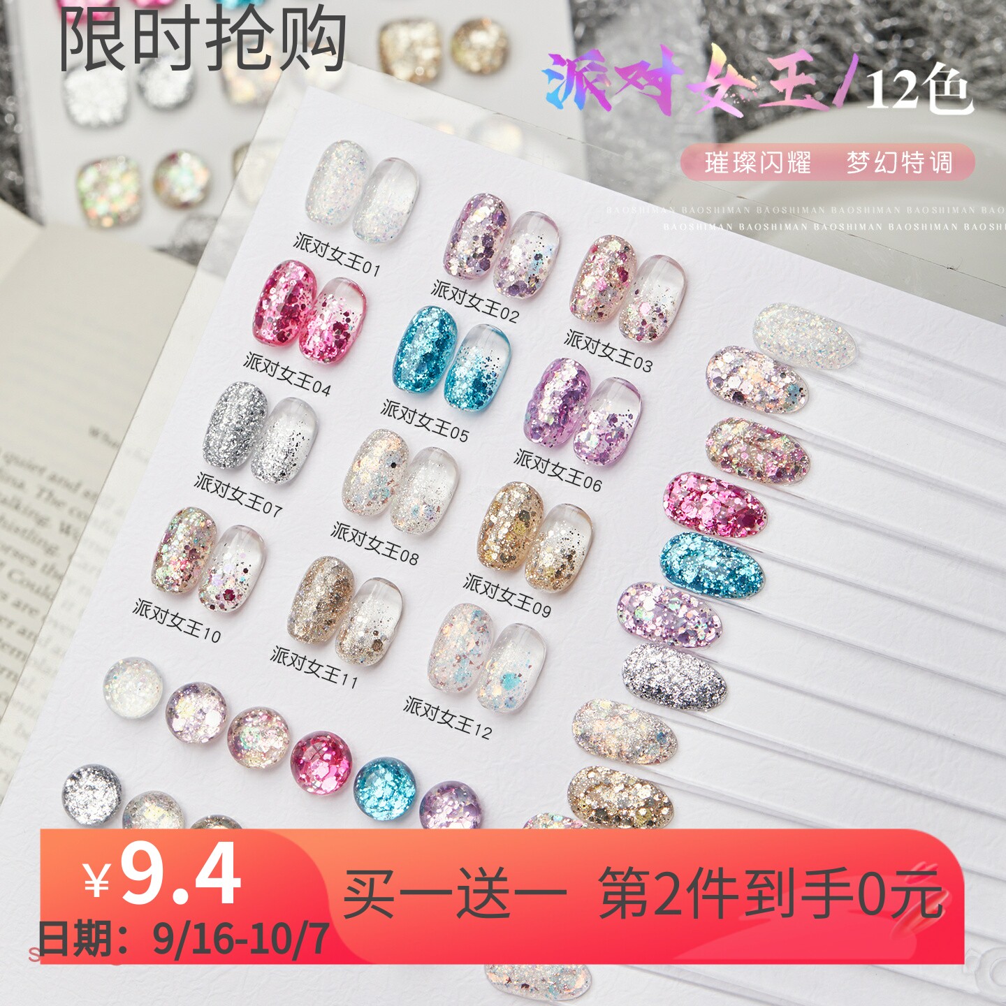 宝诗曼显白派对女王系列亮片胶甲油胶12色潮流闪粉珠光梦幻美甲胶