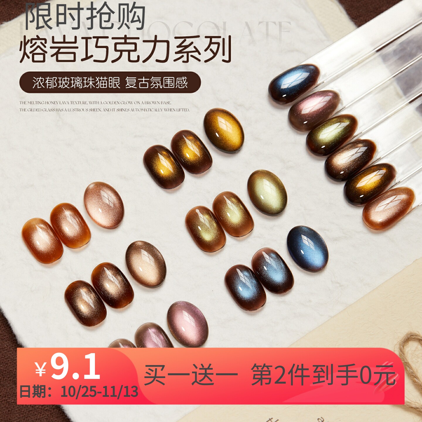宝诗曼熔岩巧克力系列甲油胶浓郁玻璃珠光猫眼秋日高级感美甲胶