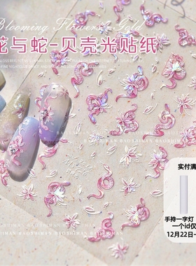 2025蛇年贝克光美甲贴纸5D立体浮雕美甲装饰品网红流行美甲工具