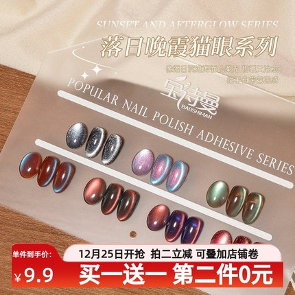 宝诗曼秋冬新款7色落日晚霞系列网红流行星河猫眼显白色系甲油胶