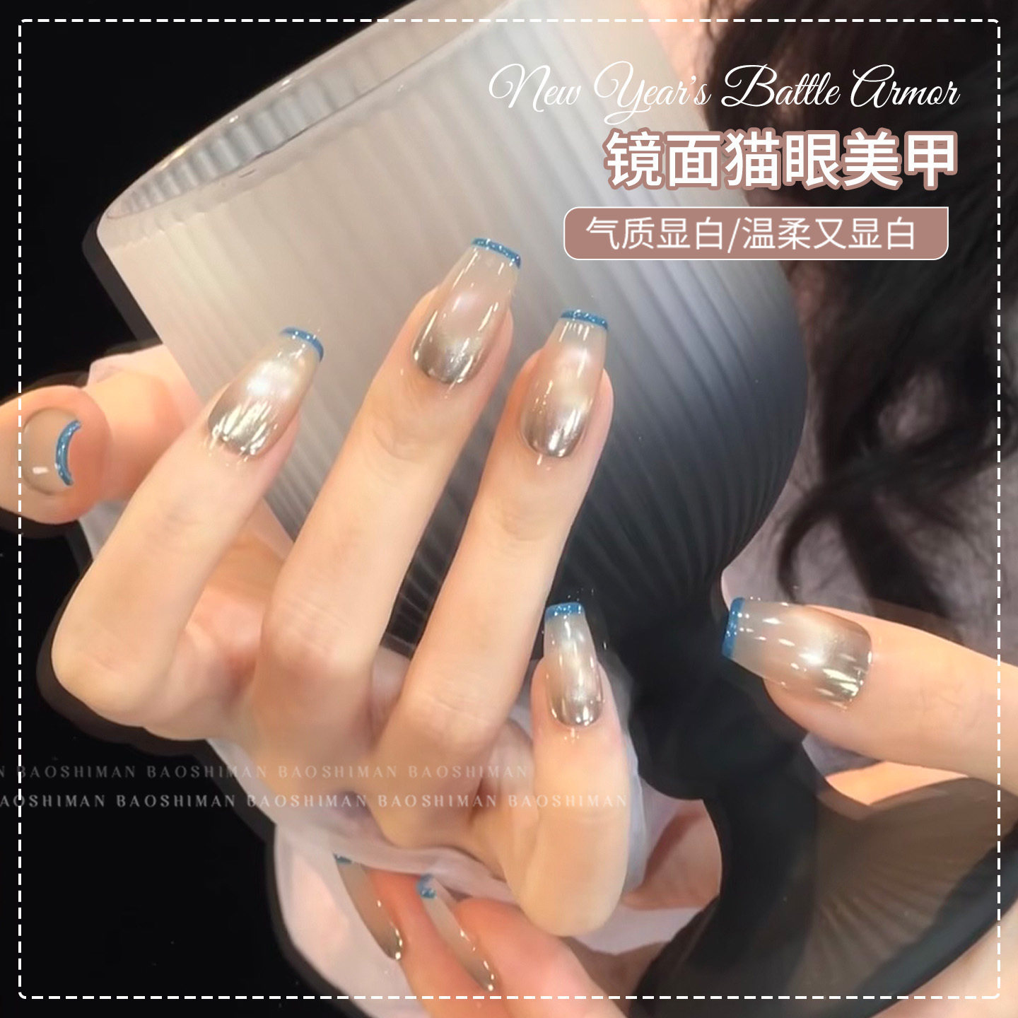 镜面猫眼美甲2025年秋冬小红书爆款美甲流行金属美甲美甲店专用胶