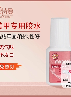mxbon甲片胶水台湾美甲胶水粘得牢假指甲片粘钻强力胶水持久延长