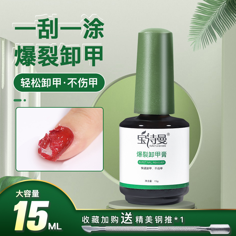 快速卸甲不伤甲宝诗曼