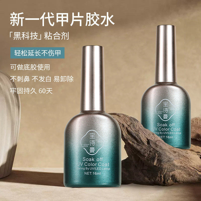 宝诗曼甲片粘合剂指甲贴甲片胶水底胶加固胶封层甲油胶美甲店专用