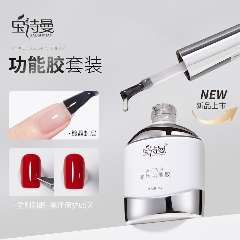 宝诗曼美甲底胶封层套装