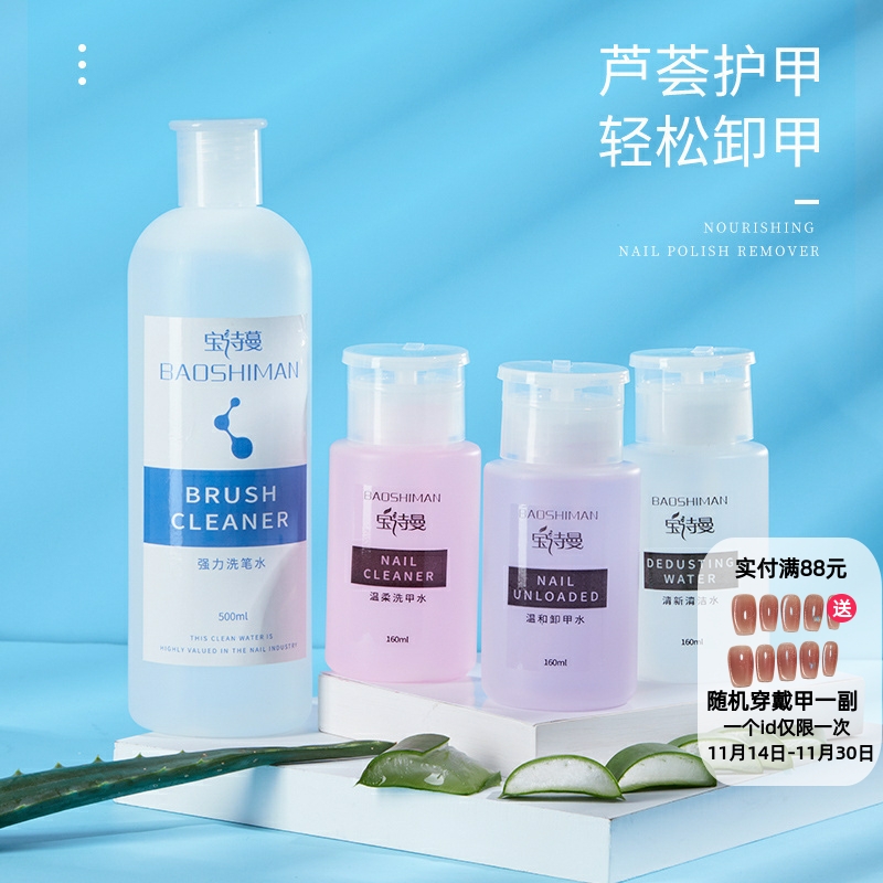 宝诗曼卸甲水专用洗光疗