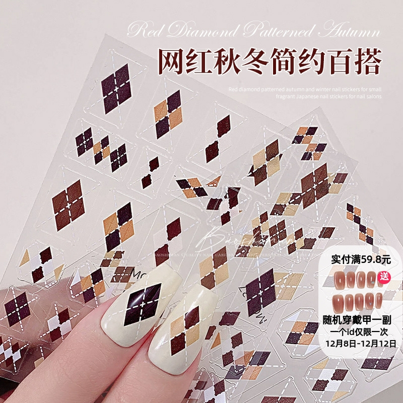 秋冬浮雕款菱形格纹美甲贴纸棕色