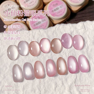 宝诗曼【美博会】小仙粉纯欲裸粉猫眼爆闪玻璃珠显白百搭指甲油胶