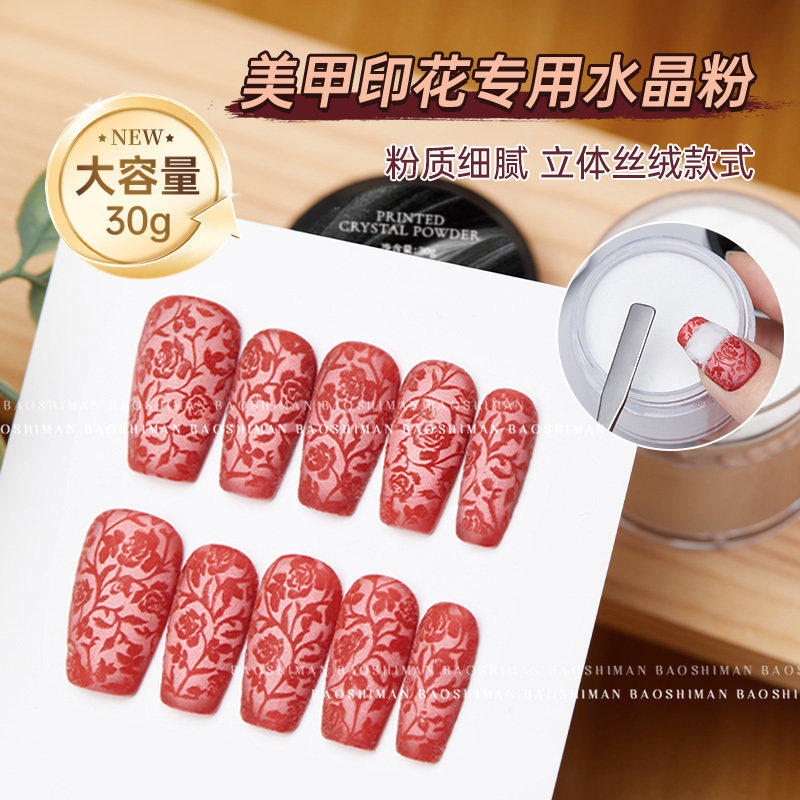 宝诗曼透明水晶粉3D立体细腻印花绸缎绒粉钢板转印美甲店专用工具