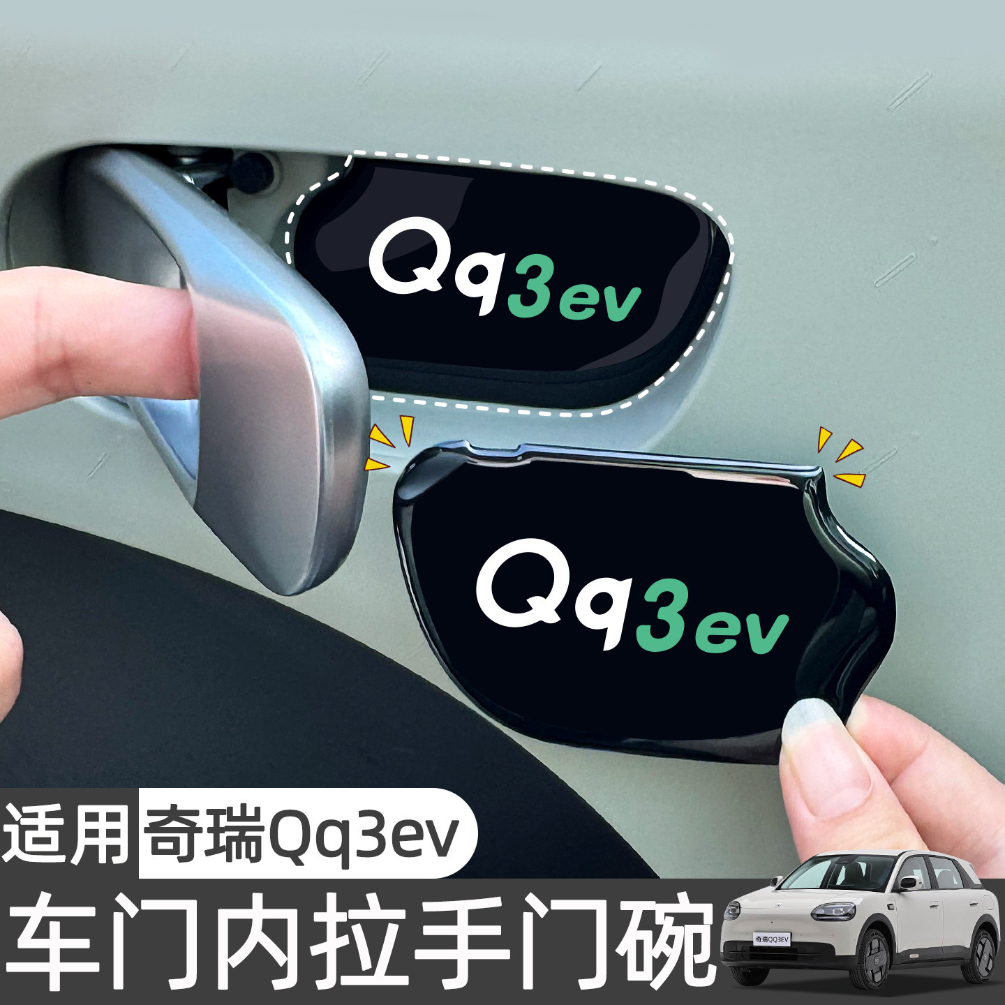 适用奇瑞QQ3EV车内装饰内门碗贴防刮耐磨保护内饰女汽车用品配件